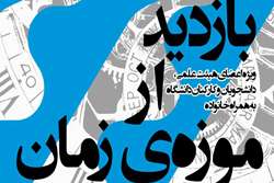 فراخوان ثبت نام اردوی خانوادگی بازدید از موزه زمان